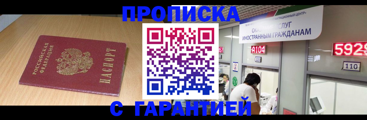прописка в Черногорске
