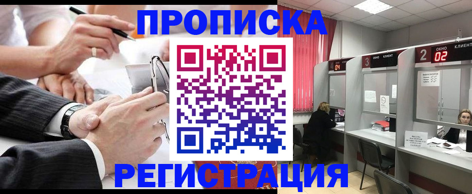 прописка 2025 в Черногорске